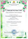 Сертификат  члена экспертного совета  международного экологического конкурса "Путешествие в мир живой природы".