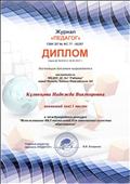 Победитель (1 место) в Международном конкурсе "Использование ИКТ - технологий для повышения качества образования".